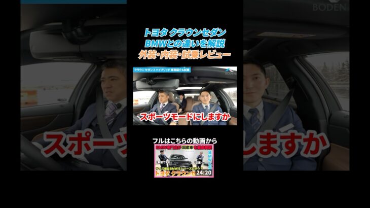 【BMW専門店が解説】トヨタ新型クラウンセダンとBMWの違いを比較解説！〇〇が特に違う！？試乗したらクラウンスポーツにも試乗してみたくなった #bmw #shorts