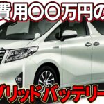 車種別ハイブリッドバッテリー新品交換費用を一挙公開！壊れたら高額修理？