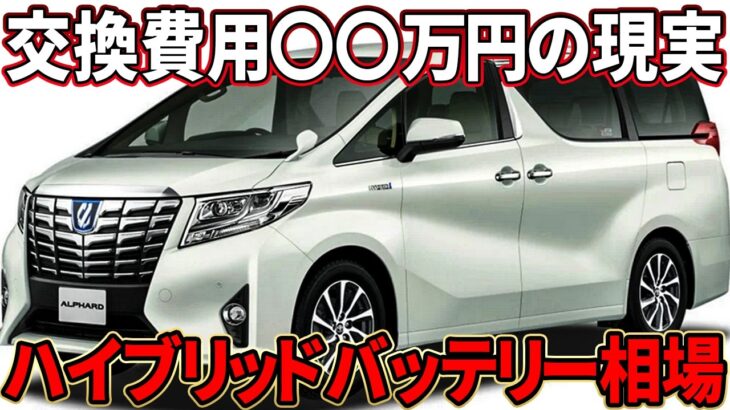 車種別ハイブリッドバッテリー新品交換費用を一挙公開！壊れたら高額修理？