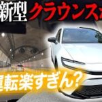 【試乗レビュー】2025年型 クラウン スポーツ Z (HEV) 納車を見据えた注目モデルを高速道路で走行！内装・外装も気になる最新車種の走りとは？ TOYOTA CROWN SPORT Z AWD