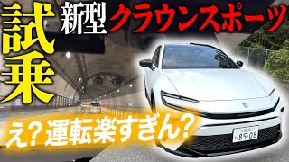 【試乗レビュー】2025年型 クラウン スポーツ Z (HEV) 納車を見据えた注目モデルを高速道路で走行！内装・外装も気になる最新車種の走りとは？ TOYOTA CROWN SPORT Z AWD