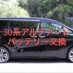 30系アルファードバッテリー交換