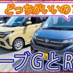 【新型ムーブRSとGの比較試乗！】ターボだけはサスペンションが違うの！？