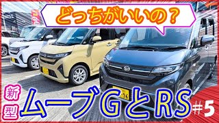 【新型ムーブRSとGの比較試乗！】ターボだけはサスペンションが違うの！？