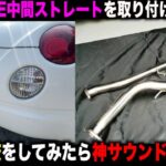【音量比較】コペンにBE FREEの中間ストレートマフラーを取り付けてみたら神サウンドになった！