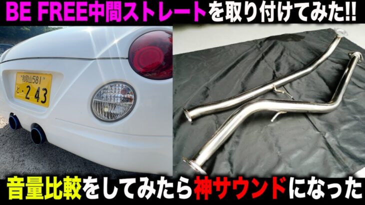 【音量比較】コペンにBE FREEの中間ストレートマフラーを取り付けてみたら神サウンドになった！