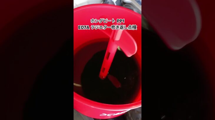 全国対応 車リサイクルパーツ専門店 ホンダビートPP1 E07Aラジエター吹き返し点検 #Shorts