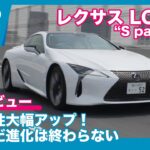 レクサス LC500 “S package” 試乗レビュー by 島下泰久