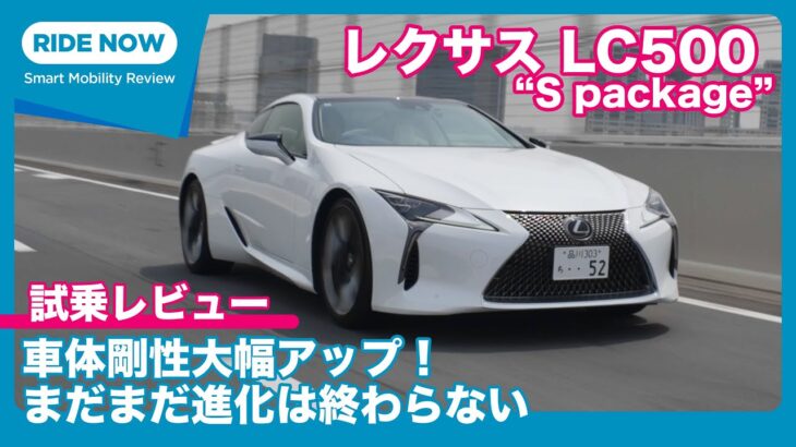 レクサス LC500 “S package” 試乗レビュー by 島下泰久