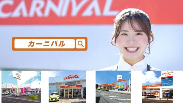 【カーニバル】Tver CM放送中✨#自動車 #軽自動車 #埼玉 #カーニバル #コミットワンシステム #新車 #未使用車 #中古車 #自動車保険 #久喜 #春日部 #上尾 #岩槻 #さいたま市