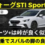 【スバル　レヴォーグSTI Sport】スポーツプラスは峠がよく似合う‼︎  峠の試乗でスバルの脚の良さを体験する【SUBARU LEVORG STI Sport】