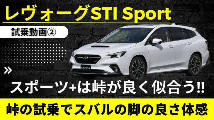 【スバル　レヴォーグSTI Sport】スポーツプラスは峠がよく似合う‼︎  峠の試乗でスバルの脚の良さを体験する【SUBARU LEVORG STI Sport】
