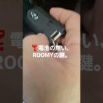 🔑電池切れのROOMYの鍵。　　　　　