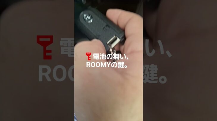 🔑電池切れのROOMYの鍵。　　　　　