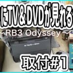 【Data System】純正インターナビ用　TV &ナビKIT取付しました　#１『RB3 ODYSSEY』Installed the TV navigation canceler.