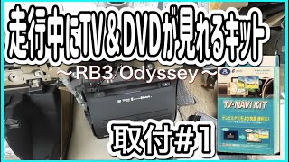 【Data System】純正インターナビ用　TV &ナビKIT取付しました　#１『RB3 ODYSSEY』Installed the TV navigation canceler.