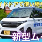 ダイハツ・ムーヴ「 スライドドアで使い勝手を向上」　新人リポーターの新車試乗