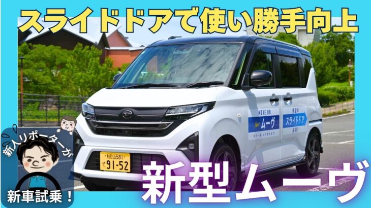 ダイハツ・ムーヴ「 スライドドアで使い勝手を向上」　新人リポーターの新車試乗