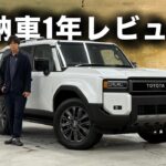 【オーナーズレビュー&試乗】TOYOTA LAND CRUISER 250 納車1年で1.5万キロ走った感想！〇〇席の乗り心地が悪い！？初期不良で〇〇が騒音！？本音レビュー！