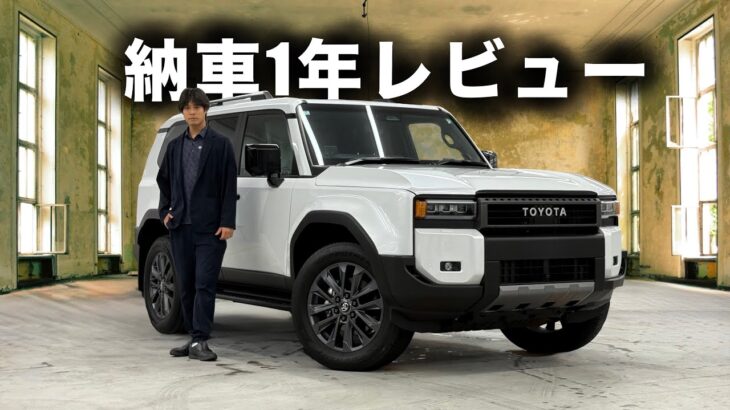 【オーナーズレビュー&試乗】TOYOTA LAND CRUISER 250 納車1年で1.5万キロ走った感想！〇〇席の乗り心地が悪い！？初期不良で〇〇が騒音！？本音レビュー！