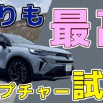 【キャプチャー試乗③】下りでもわかる「キモチイイ」走り【買いそう】