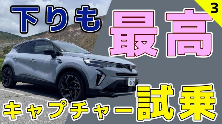 【キャプチャー試乗③】下りでもわかる「キモチイイ」走り【買いそう】