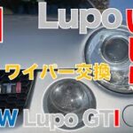 【Lupoいじり】その１　ワイパー交換【VW Lupo GTI】