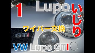 【Lupoいじり】その１　ワイパー交換【VW Lupo GTI】