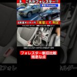 えっ、これがフォレスター!? 新型Premiumに乗って凍った瞬間｜6年目オーナーが語る本音レビュー旧型比較　残念な点 #フォレスター#新型フォレスター#ハイブリッド#スバリスト#試乗#レビュー