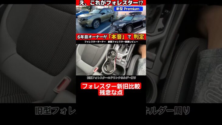 えっ、これがフォレスター!? 新型Premiumに乗って凍った瞬間｜6年目オーナーが語る本音レビュー旧型比較　残念な点 #フォレスター#新型フォレスター#ハイブリッド#スバリスト#試乗#レビュー