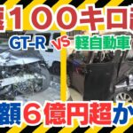 【解析】GT‑Rが軽自動車に高速追突…祖父母と孫が重体｜久留米 国道209号事故と損害6 億円の真実#久留米事故 #危険運転 #GTR追突