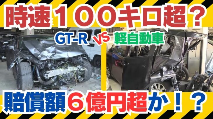 【解析】GT‑Rが軽自動車に高速追突…祖父母と孫が重体｜久留米 国道209号事故と損害6 億円の真実#久留米事故 #危険運転 #GTR追突