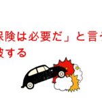 【自動車保険】これで決まりだ！最適最安プラン