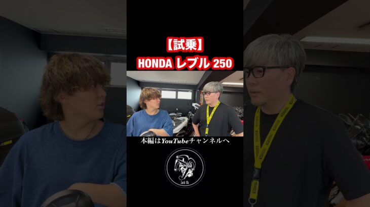 【試乗】ホンダ レブル 250 #レブル250 #バイク #モトブログ #ホンダ #バイク女子 #レブル女子 #アポロch #jackch #ツーリング #automobile