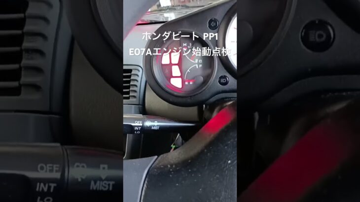 全国対応 車リサイクルパーツ専門店 ホンダビートPP1 E07Aエンジン始動点検 #Shorts