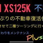 【第５回】　SYM XS125K 不動車復活作戦　公道走行出来るようにする　タイヤ交換〜リヤまわり後輪の巻　/ Plus423