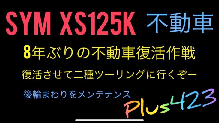 【第５回】　SYM XS125K 不動車復活作戦　公道走行出来るようにする　タイヤ交換〜リヤまわり後輪の巻　/ Plus423