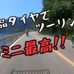 前回の悲劇から復活‼タイヤ交換して4ミニツーリング‼