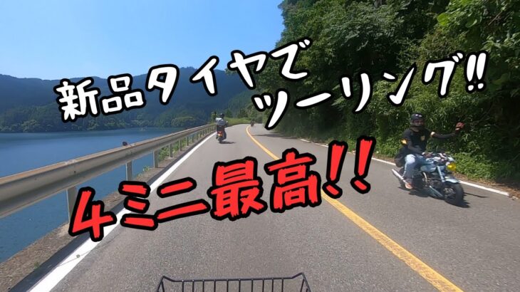 前回の悲劇から復活‼タイヤ交換して4ミニツーリング‼