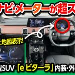 【ナビやメーターが超スゴい!】 スズキの新型EVコンパクトSUV「eビターラ」日本発売! 内装･外装が超スゴい! 航続距離や装備もチェック!  | SUZUKI e-VITARA 2025