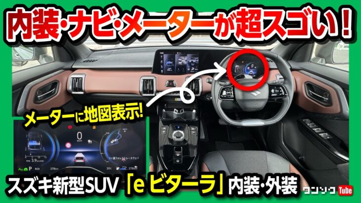 【ナビやメーターが超スゴい!】 スズキの新型EVコンパクトSUV「eビターラ」日本発売! 内装･外装が超スゴい! 航続距離や装備もチェック!  | SUZUKI e-VITARA 2025