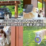 【10日間試乗】SUBARUクロストレックで行くTHE HIRAMATSU 軽井沢 御代田が最高コラボでした…