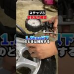 タイヤ交換の正しいやり方！#タイヤ交換  #タイヤ交換方法  #車メンテナンス  #カーライフ  #メンテナンス初心者  #車整備  #車のある生活  #タイヤの外し方  #タイヤの付け方