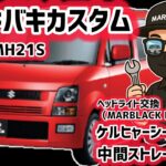 【大整備】赤いワゴンR MH21Sを徹底仕上げ！マフラー交換・ヘッドライト・シート洗浄まで