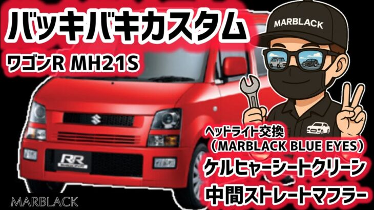 【大整備】赤いワゴンR MH21Sを徹底仕上げ！マフラー交換・ヘッドライト・シート洗浄まで