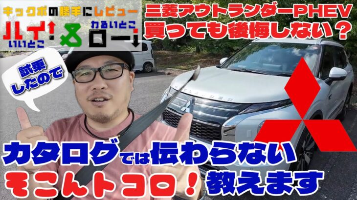 【2025年新型アウトランダー試乗】最新型の三菱アウトランダーPHEVに乗ってテスト走行したら足回りや加速感が高級車のソレだった【実車走行編】