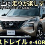 日産 エクストレイル G e-4ORCE 試乗レビュー！走りがほぼスポーツカー!? ハリアーやZRVとも比較 Nissan Xtrail