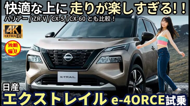 日産 エクストレイル G e-4ORCE 試乗レビュー！走りがほぼスポーツカー!? ハリアーやZRVとも比較 Nissan Xtrail