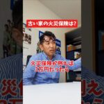 古い家の火災保険は?#社長 #社長と部下  #インタビュー #社長インタビュー  #社長に聞いてみた #社長の日常  #保険代理店 #保険屋さん #火災保険 #自動車保険