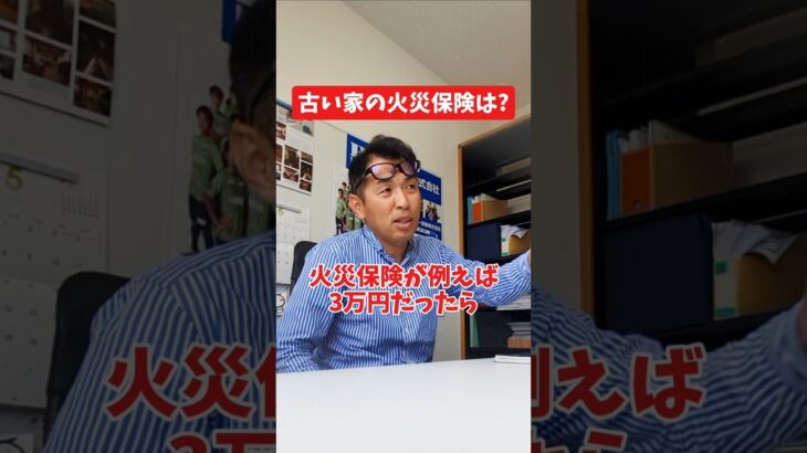 古い家の火災保険は?#社長 #社長と部下  #インタビュー #社長インタビュー  #社長に聞いてみた #社長の日常  #保険代理店 #保険屋さん #火災保険 #自動車保険